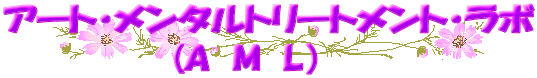 アート・メンタルトリートメント・ラボ (A M L)