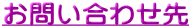 お問い合わせ先