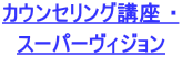 カウンセリング講座 ・ スーパーヴィジョン